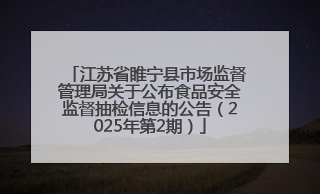 江苏省睢宁县市场监督管理局关于公布食品安全监督抽检信息的公告（2025年第2期）