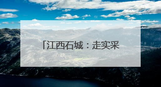 江西石城：走实采烤路 烤出黄金叶