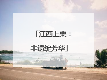 江西上栗：非遗绽芳华