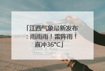 江西气象最新发布：雨雨雨！雷阵雨！直冲36°C