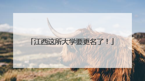 江西这所大学要更名了！