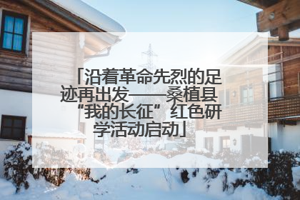 沿着革命先烈的足迹再出发——桑植县“我的长征”红色研学活动启动