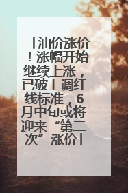 油价涨价！涨幅开始继续上涨，已破上调红线标准，6月中旬或将迎来“第二次”涨价