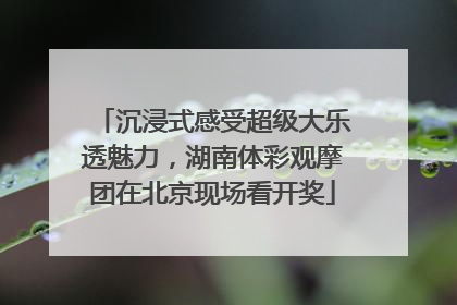 沉浸式感受超级大乐透魅力，湖南体彩观摩团在北京现场看开奖