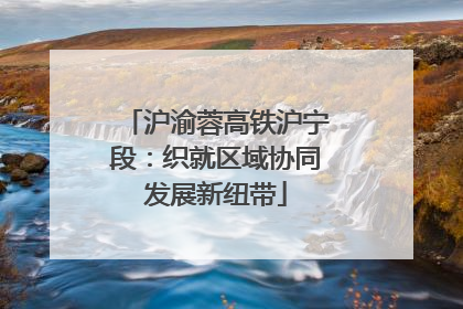沪渝蓉高铁沪宁段：织就区域协同发展新纽带