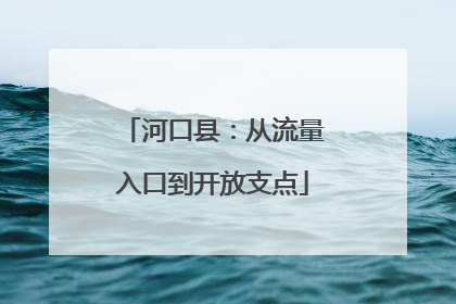 河口县：从流量入口到开放支点