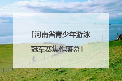 河南省青少年游泳冠军赛焦作落幕