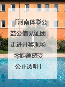 河南体彩公益公信见证团走进开奖现场 零距离感受公正透明