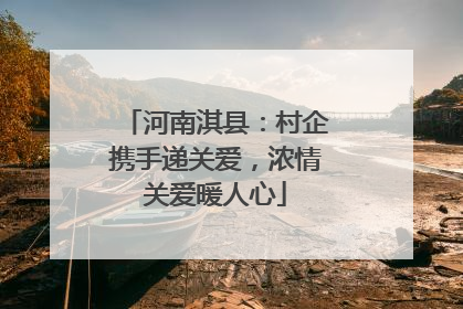 河南淇县：村企携手递关爱，浓情关爱暖人心