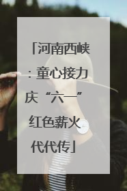 河南西峡：童心接力庆“六一” 红色薪火代代传