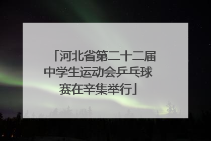 河北省第二十二届中学生运动会乒乓球赛在辛集举行
