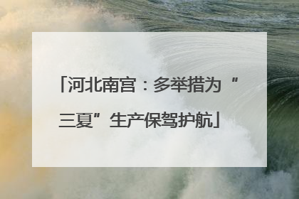 河北南宫：多举措为“三夏”生产保驾护航