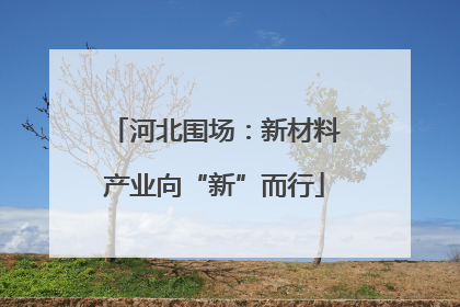 河北围场：新材料产业向“新”而行