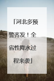 河北多预警齐发！全省性降水过程来袭