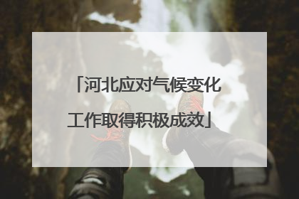 河北应对气候变化工作取得积极成效