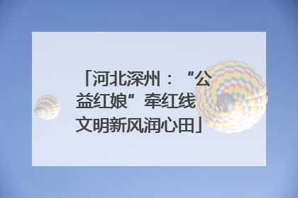 河北深州：“公益红娘”牵红线 文明新风润心田