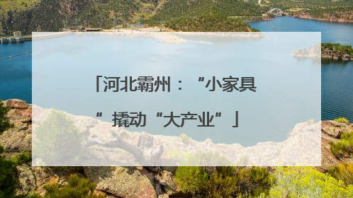 河北霸州：“小家具”撬动“大产业”