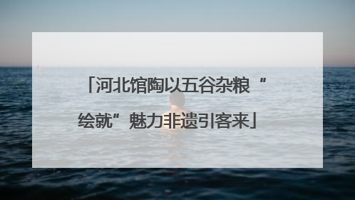 河北馆陶以五谷杂粮“绘就”魅力非遗引客来