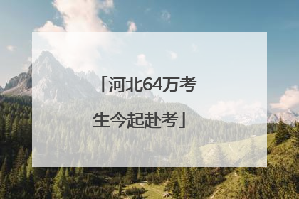 河北64万考生今起赴考