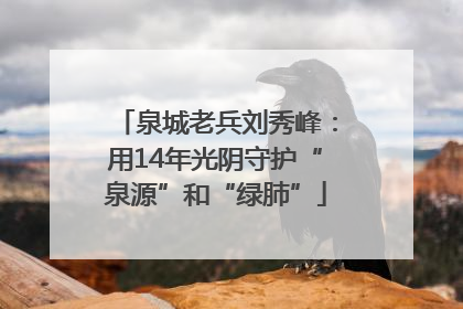 泉城老兵刘秀峰：用14年光阴守护“泉源”和“绿肺”