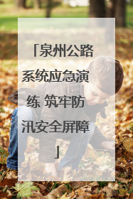 泉州公路系统应急演练 筑牢防汛安全屏障