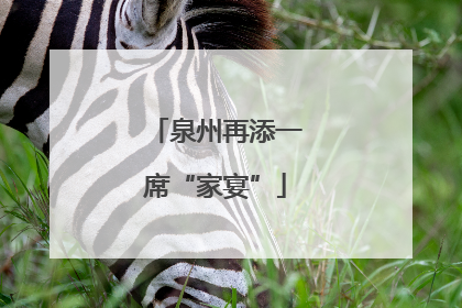 泉州再添一席“家宴”