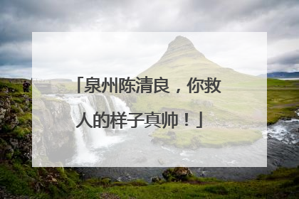 泉州陈清良，你救人的样子真帅！