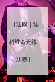 法网｜焦科维奇无缘决赛