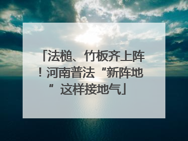 法槌、竹板齐上阵！河南普法“新阵地”这样接地气