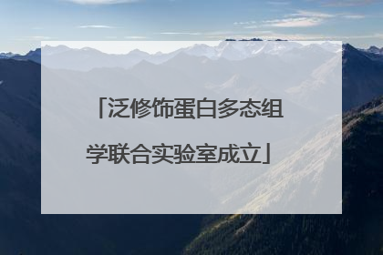 泛修饰蛋白多态组学联合实验室成立