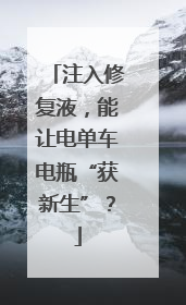 注入修复液，能让电单车电瓶“获新生”？