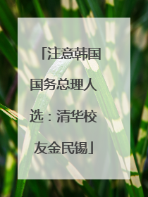 注意韩国国务总理人选：清华校友金民锡