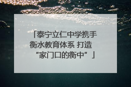 泰宁立仁中学携手衡水教育体系 打造“家门口的衡中”