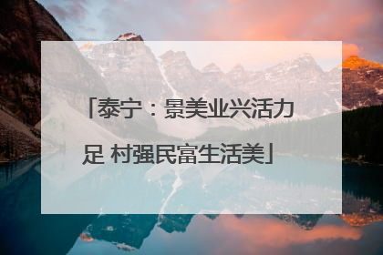 泰宁：景美业兴活力足 村强民富生活美