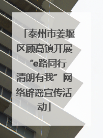 泰州市姜堰区顾高镇开展“e路同行 清朗有我”网络辟谣宣传活动