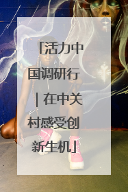活力中国调研行｜在中关村感受创新生机