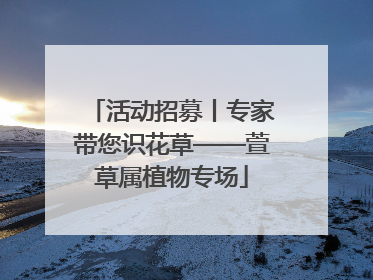 活动招募丨专家带您识花草——萱草属植物专场