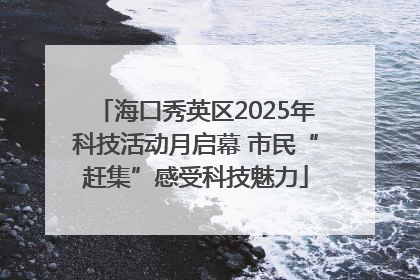 海口秀英区2025年科技活动月启幕 市民“赶集”感受科技魅力