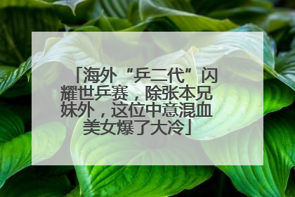 海外“乒二代”闪耀世乒赛，除张本兄妹外，这位中意混血美女爆了大冷