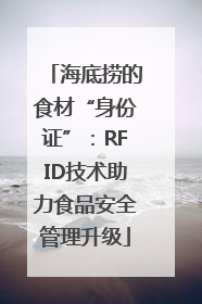 海底捞的食材“身份证”：RFID技术助力食品安全管理升级