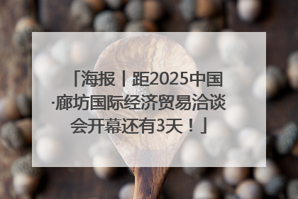 海报丨距2025中国·廊坊国际经济贸易洽谈会开幕还有3天！