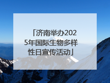 济南举办2025年国际生物多样性日宣传活动