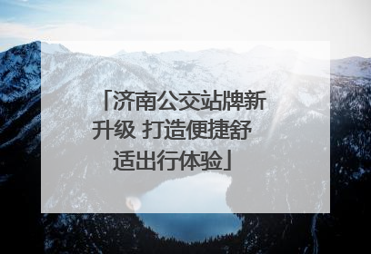 济南公交站牌新升级 打造便捷舒适出行体验