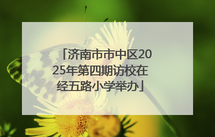 济南市市中区2025年第四期访校在经五路小学举办