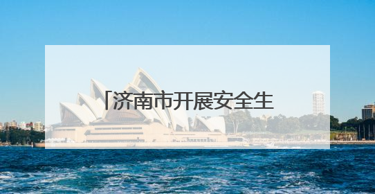 济南市开展安全生产月应急救援演练与科普宣传活动