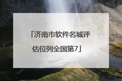 济南市软件名城评估位列全国第7