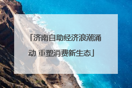 济南自助经济浪潮涌动 重塑消费新生态