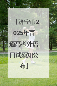 济宁市2025年普通高考外语口试须知公布