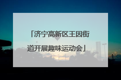 济宁高新区王因街道开展趣味运动会