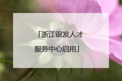 浙江银发人才服务中心启用